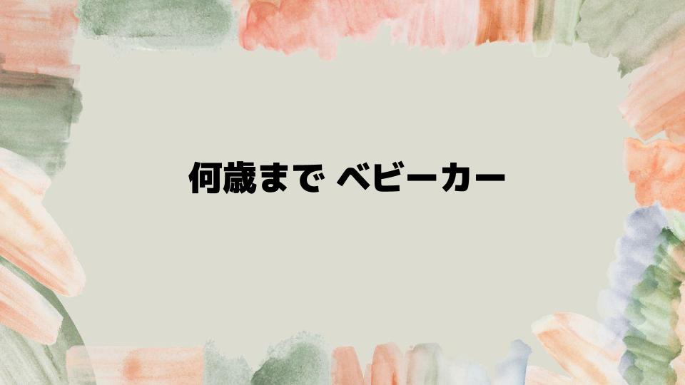 何歳までベビーカーを使い続けるべきか？卒業のタイミング